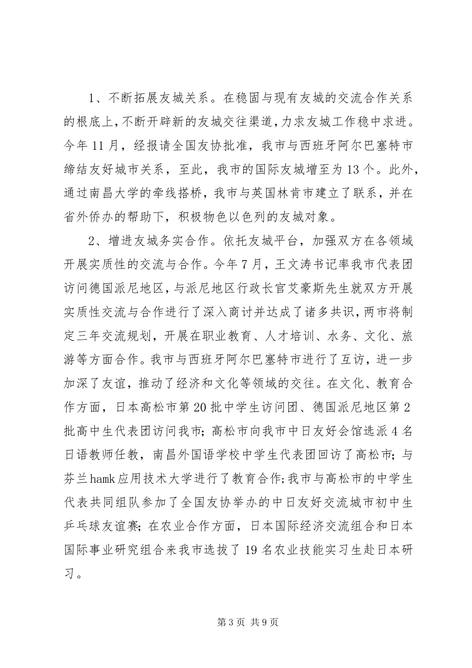 2023年市外侨办年度工作总结报告.docx_第3页