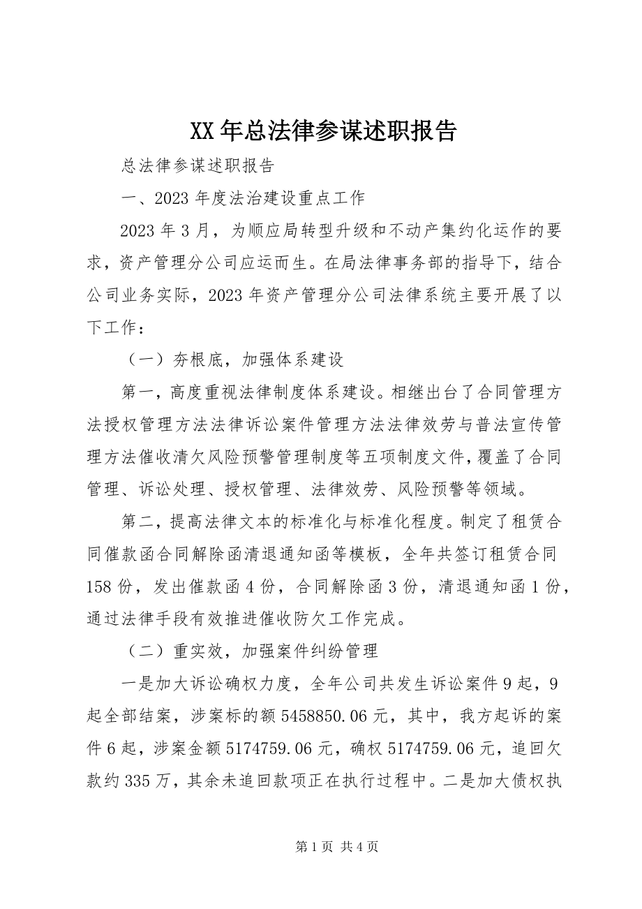 2023年总法律顾问述职报告.docx_第1页