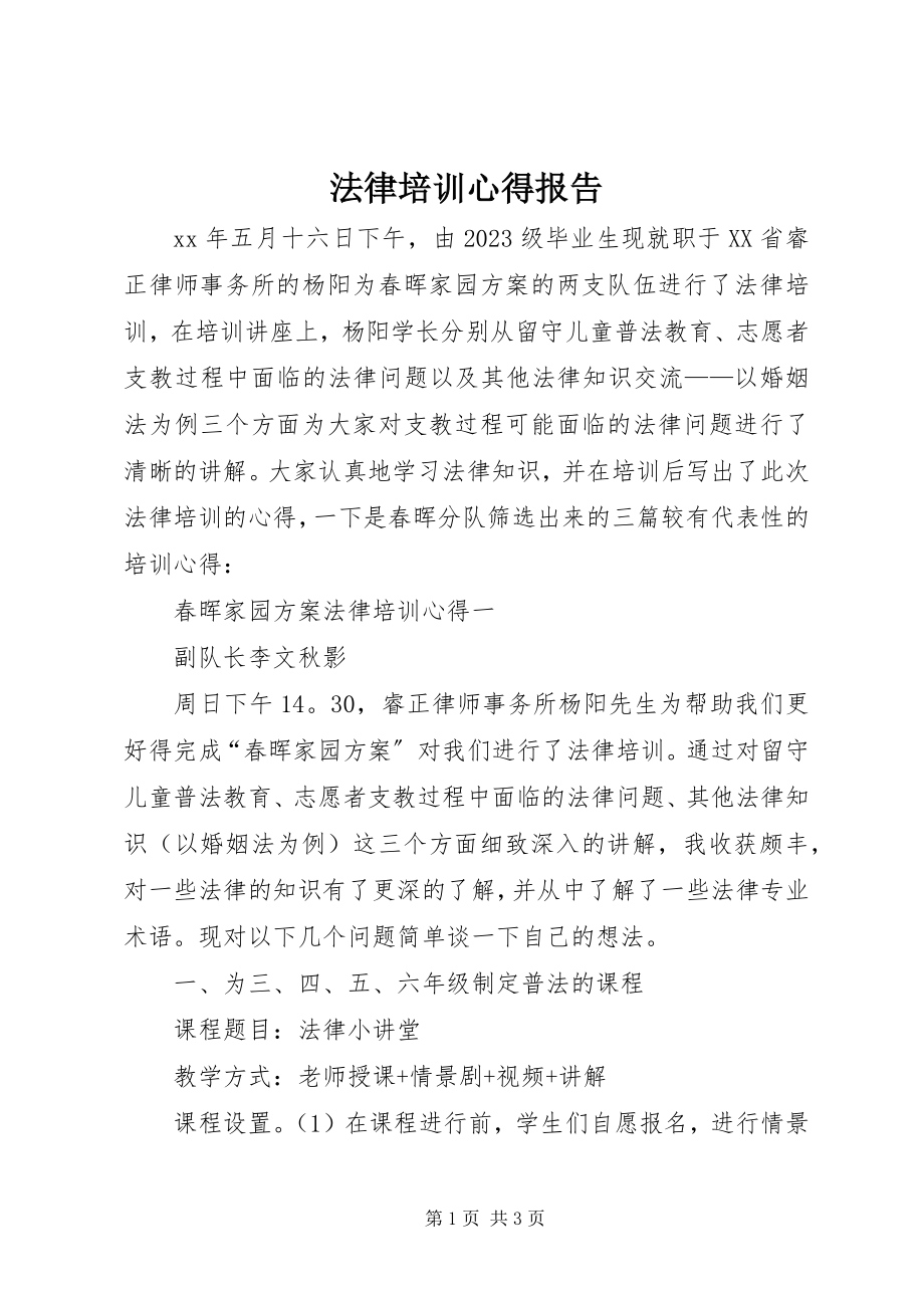 2023年法律培训心得报告.docx_第1页