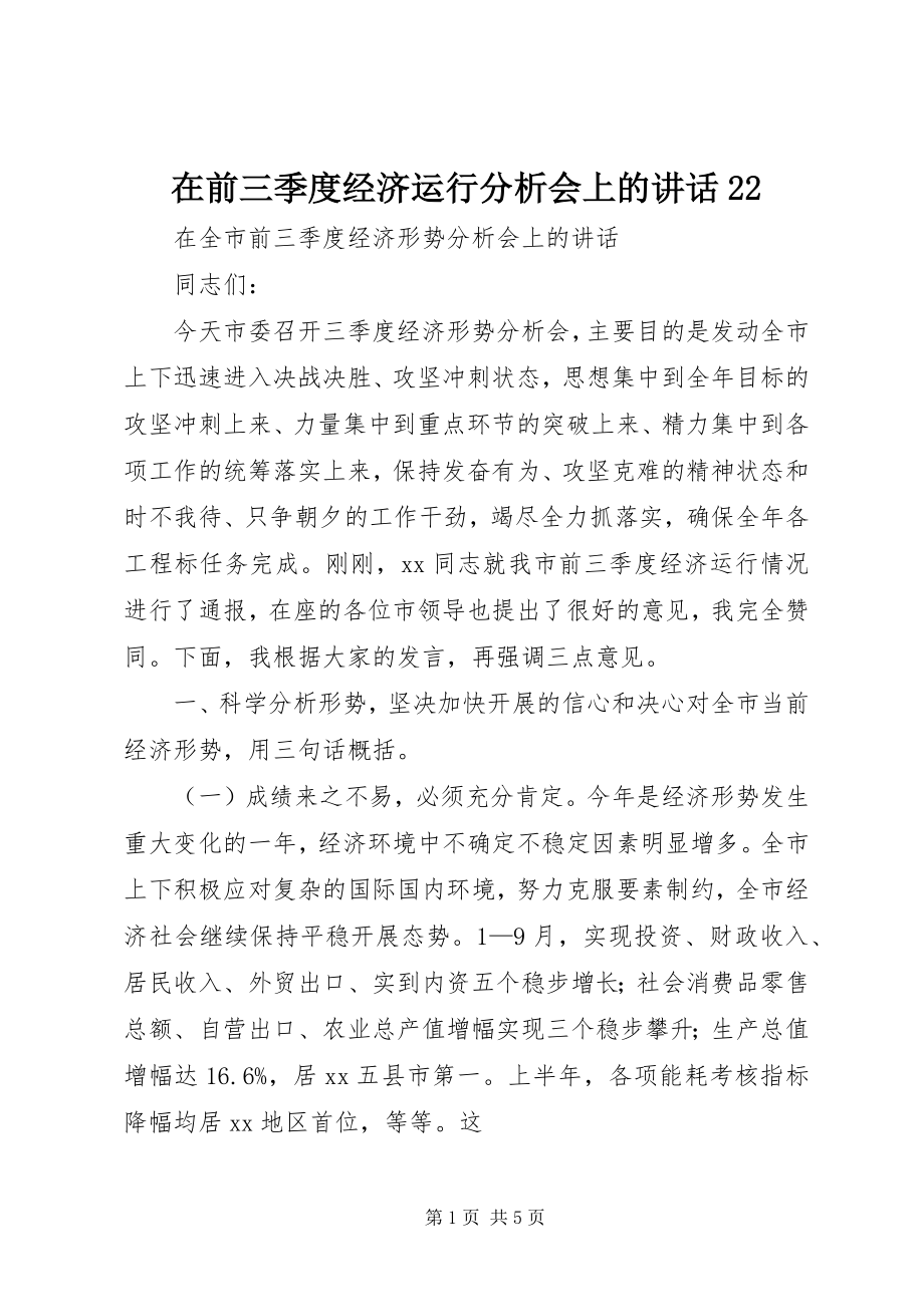 2023年在前三季度经济运行分析会上的致辞22.docx_第1页