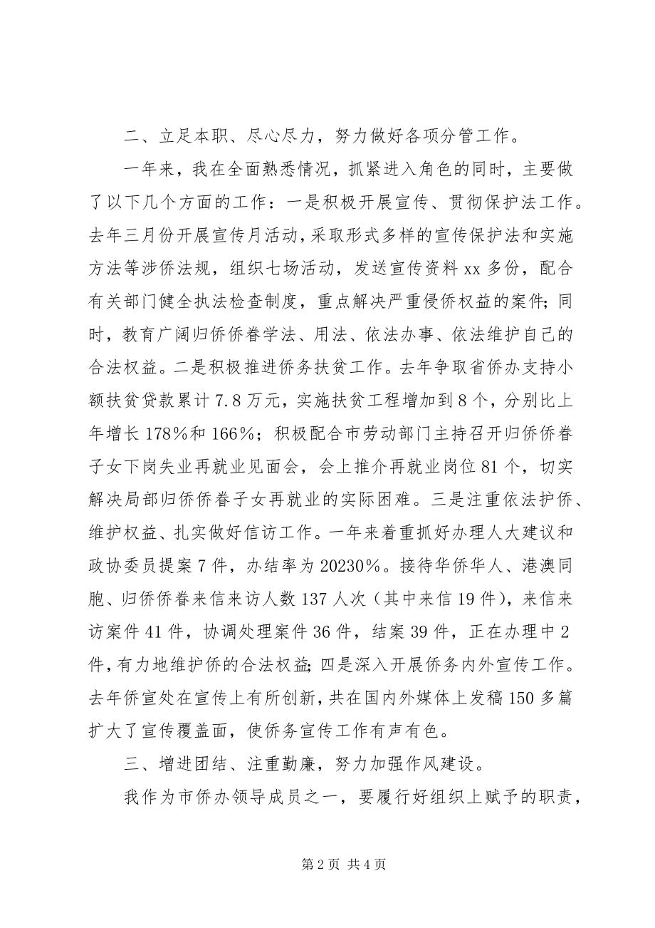 2023年市委侨务工作述职报告.docx_第2页