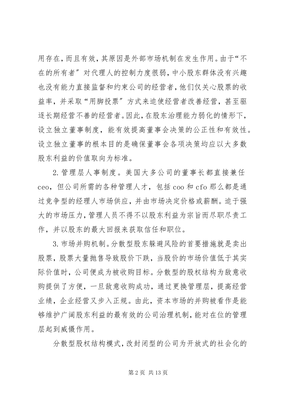 2023年论企业两大模式关系及制度的分析.docx_第2页