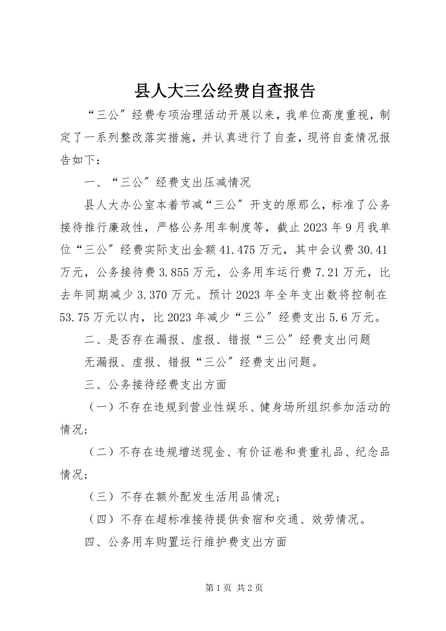 2023年县人大三公经费自查报告.docx_第1页