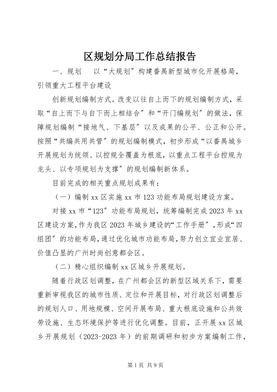 2023年区规划分局工作总结报告.docx_第1页