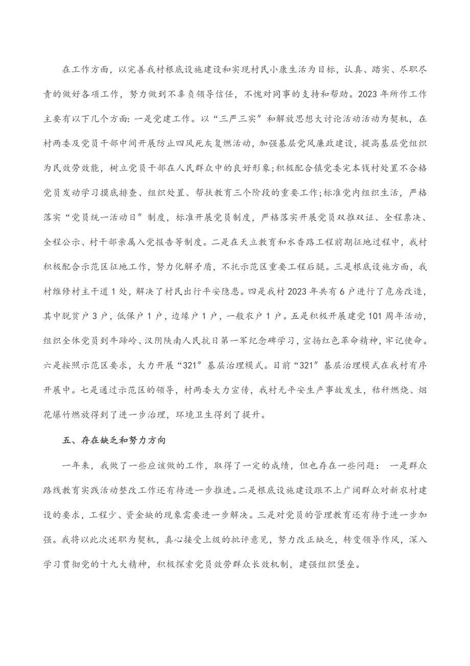 村党支部书记2023年抓基层党建工作述职报告.docx_第3页