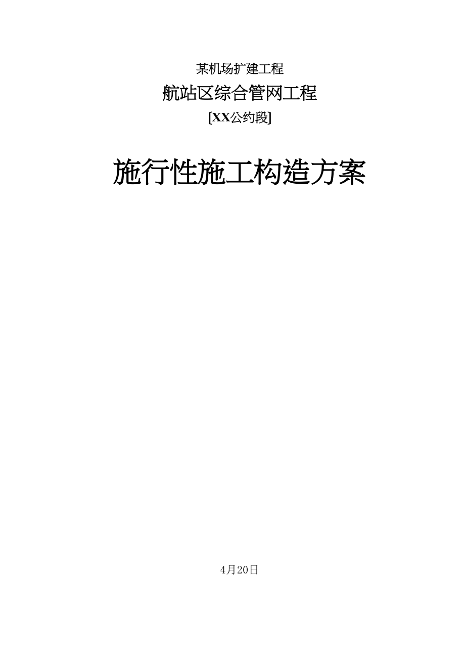 2023年建筑行业某机场航站区综合管网工程实施性施工组织设计.docx_第1页