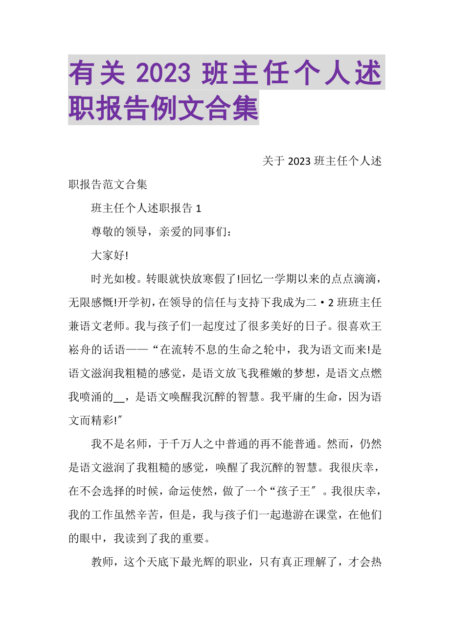 2023年有关班主任个人述职报告例文合集.doc_第1页