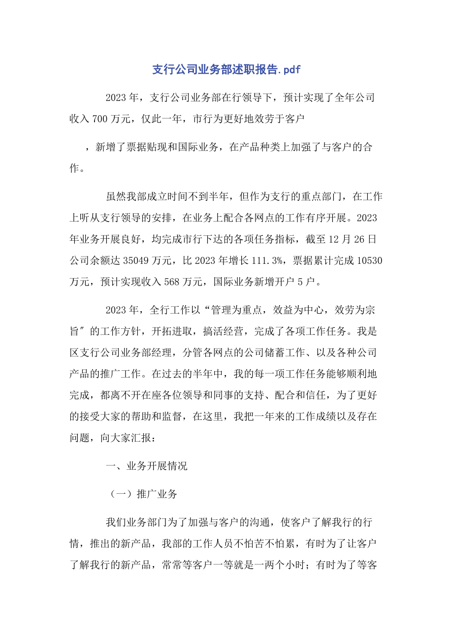 2023年支行公司业务部述职报告pdf.docx_第1页