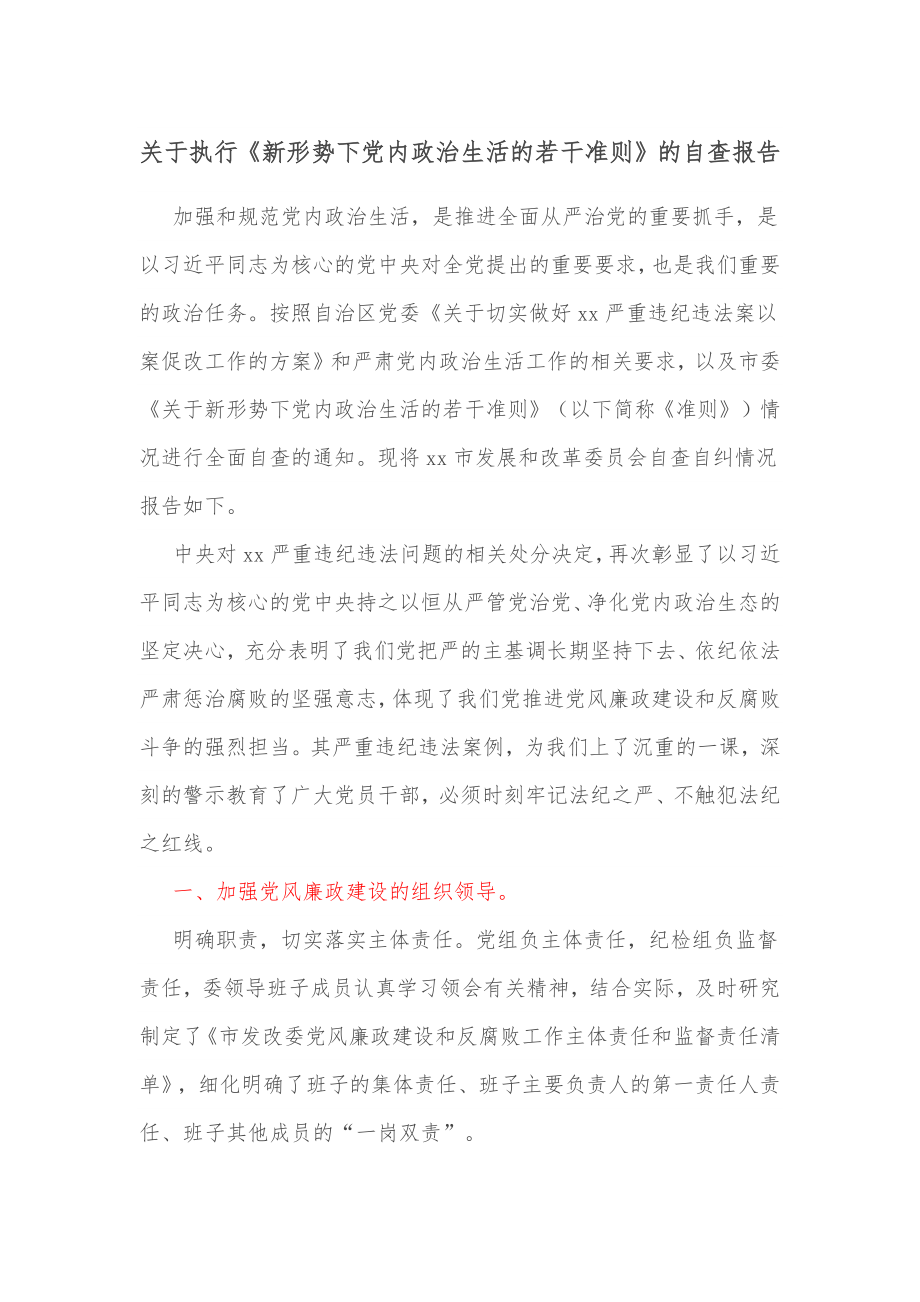 关于执行《新形势下党内政治生活的若干准则》的自查报告.docx_第1页