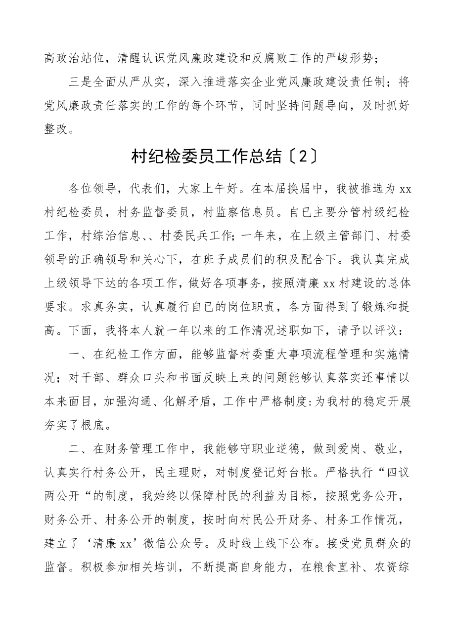 纪检委员个人工作总结单位乡镇村个人总结述职报告.doc_第3页