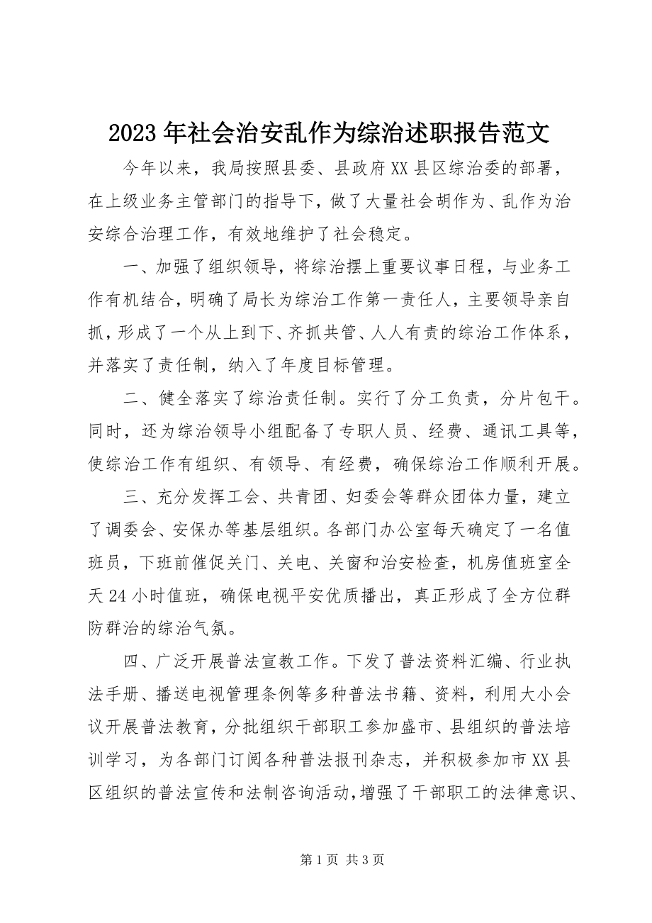 2023年社会治安乱作为综治述职报告2.docx_第1页