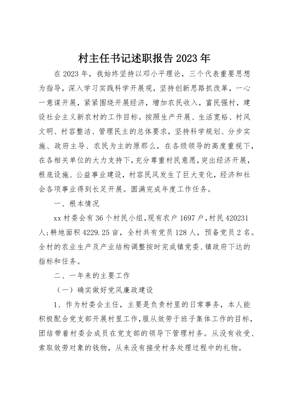 2023年村主任书记述职报告某年新编.docx_第1页