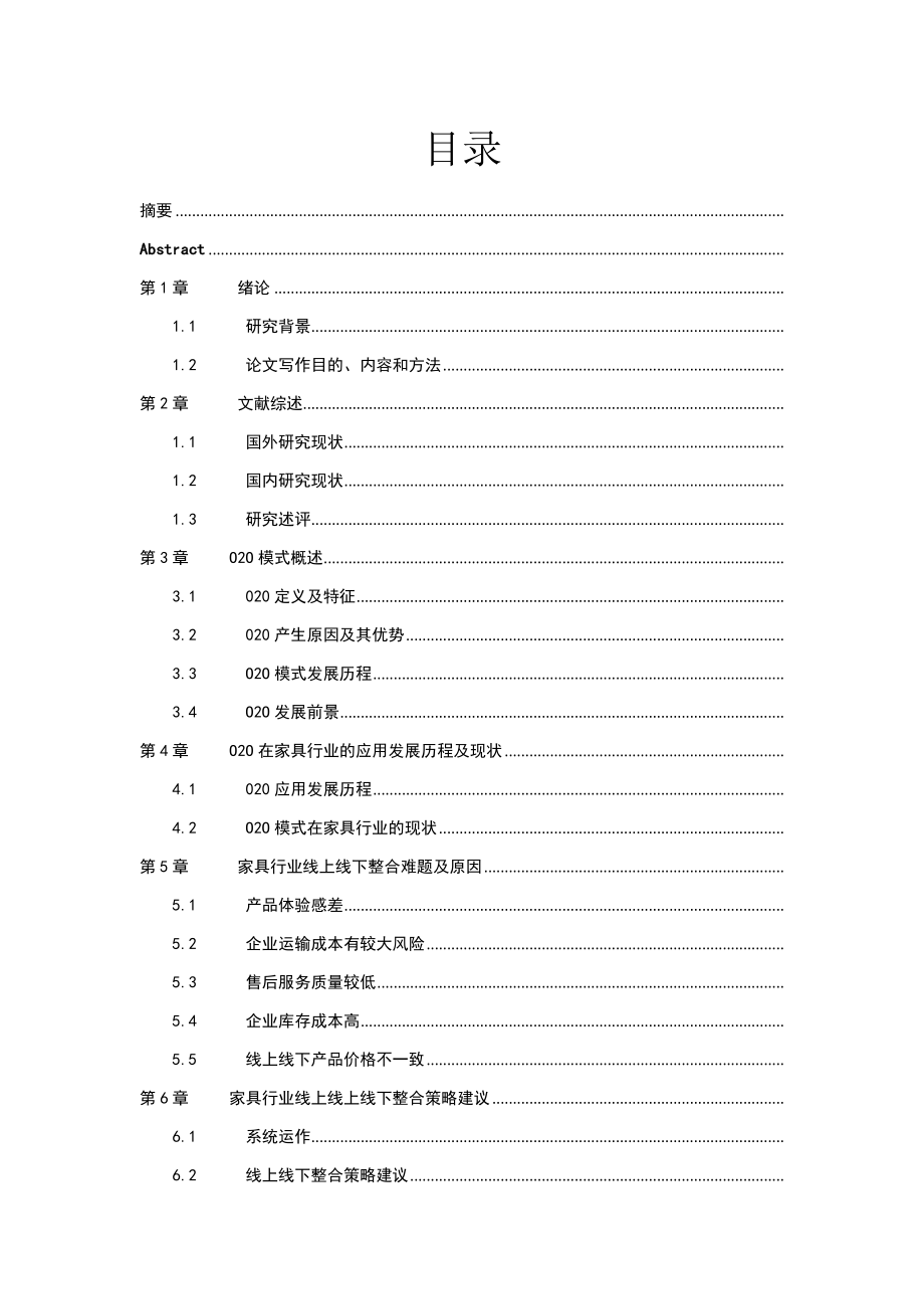 互联网时代家具行业线上线下整合策略浅析工商管理专业.docx_第1页