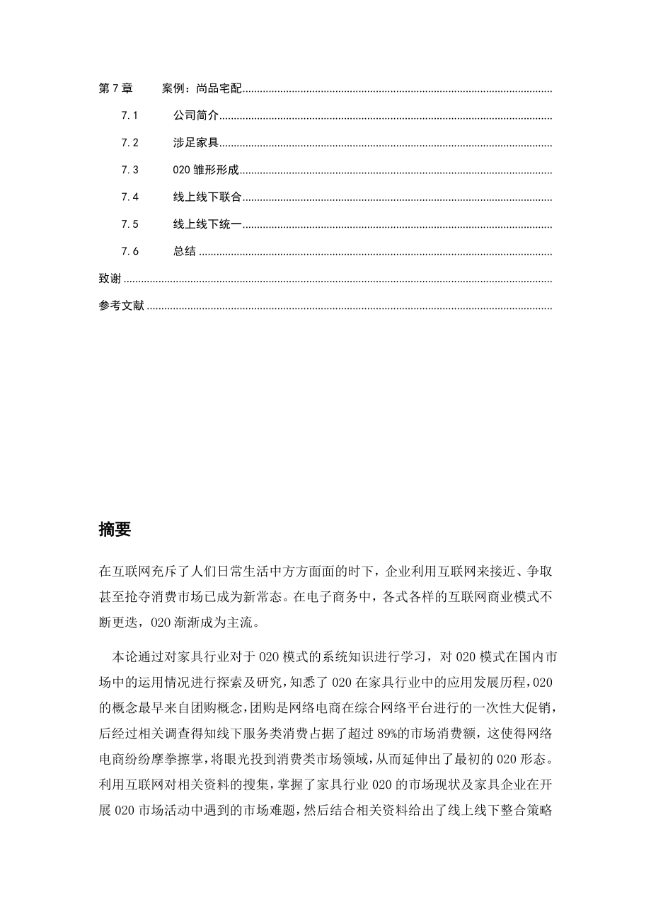 互联网时代家具行业线上线下整合策略浅析工商管理专业.docx_第2页