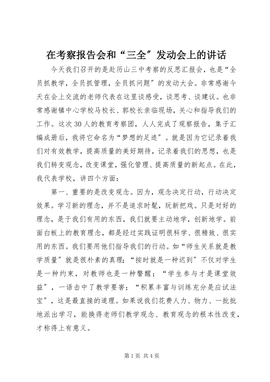 2023年在考察报告会和“三全”动员会上的致辞.docx_第1页