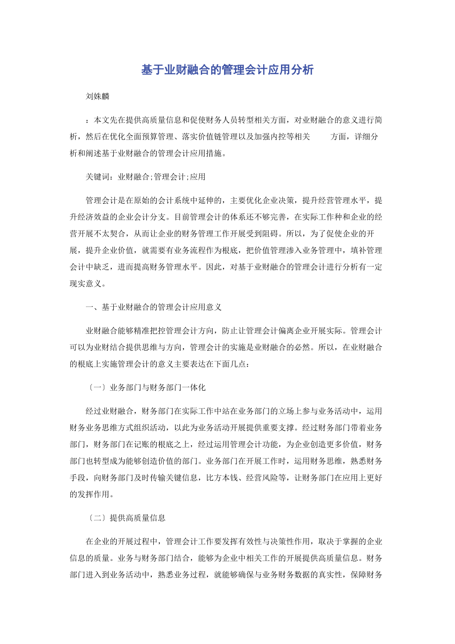 2023年基于业财融合的管理会计应用分析.docx_第1页