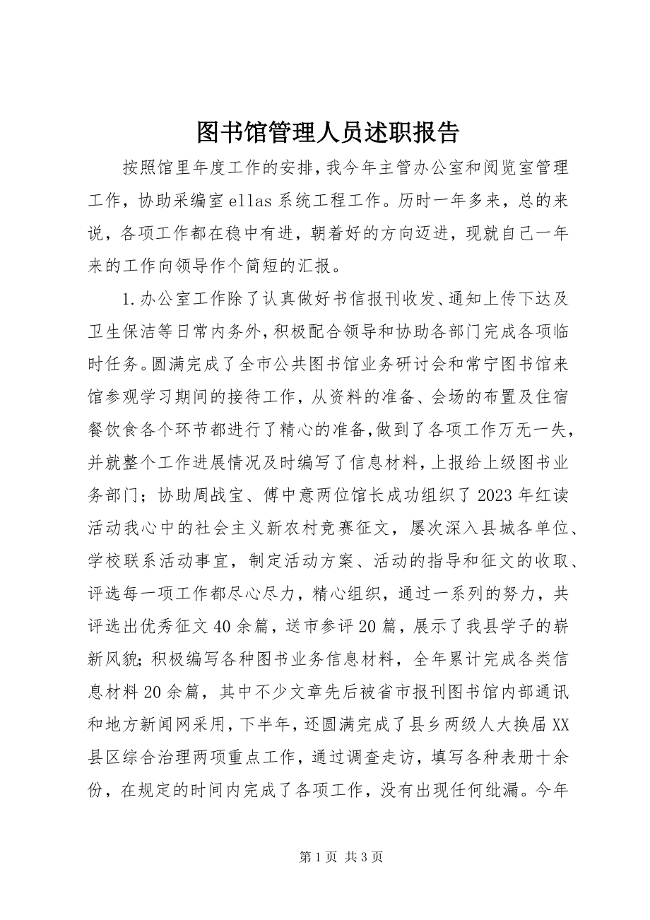 2023年图书馆管理人员述职报告.docx_第1页