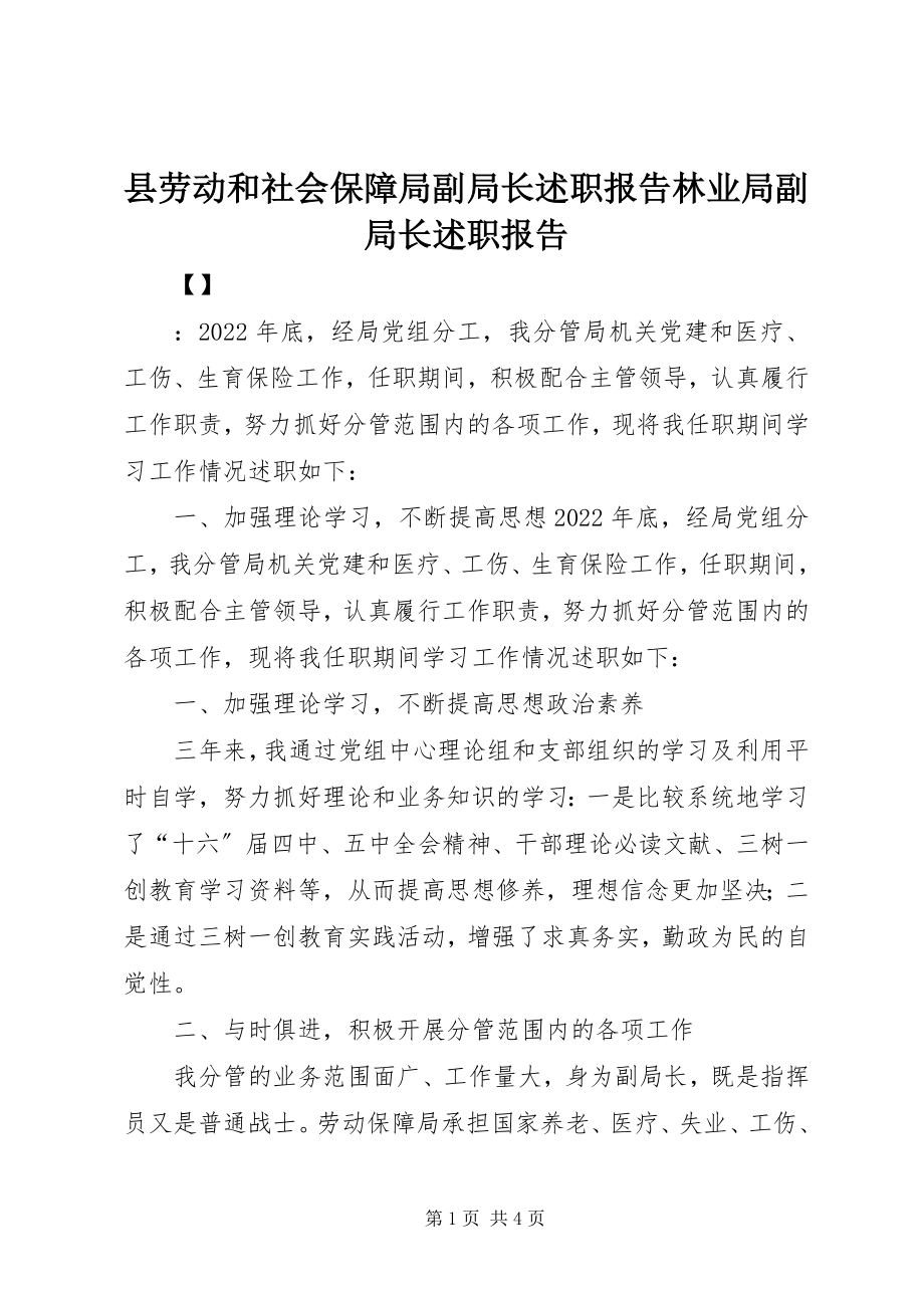 2023年县劳动和社会保障局副局长述职报告林业局副局长述职报告.docx_第1页