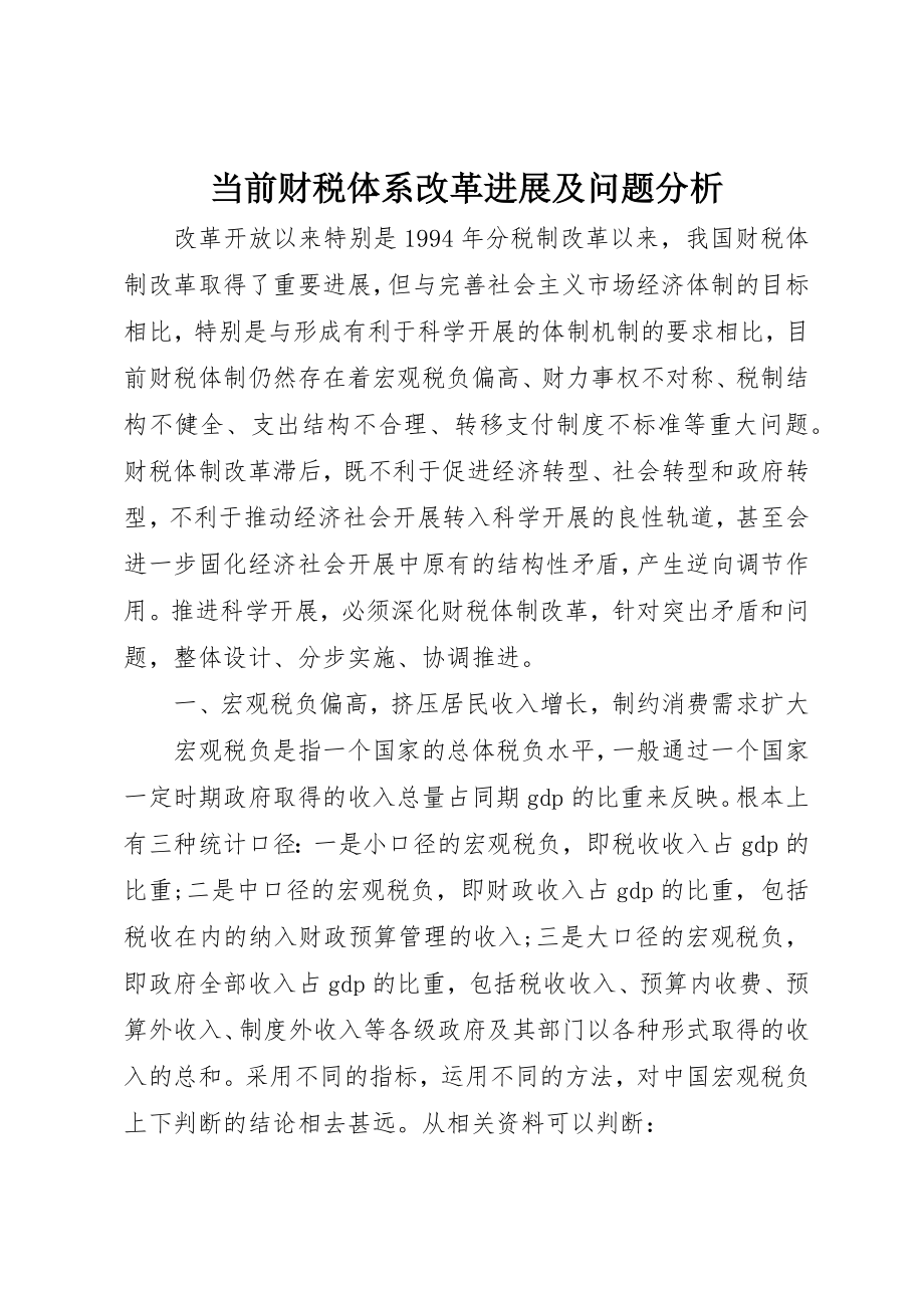 2023年当前财税体系改革进展及问题分析新编.docx_第1页