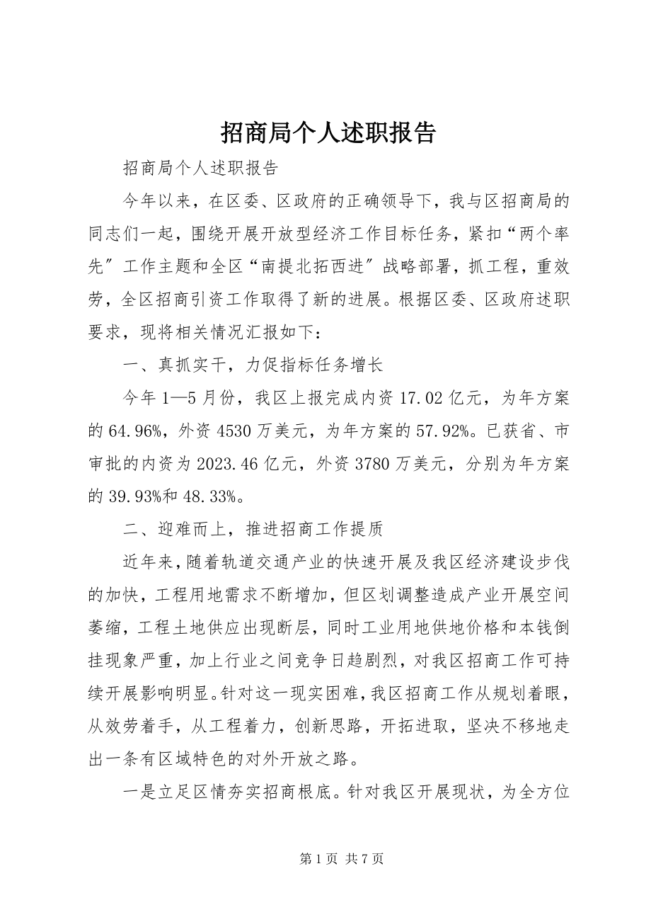 2023年招商局个人述职报告.docx_第1页