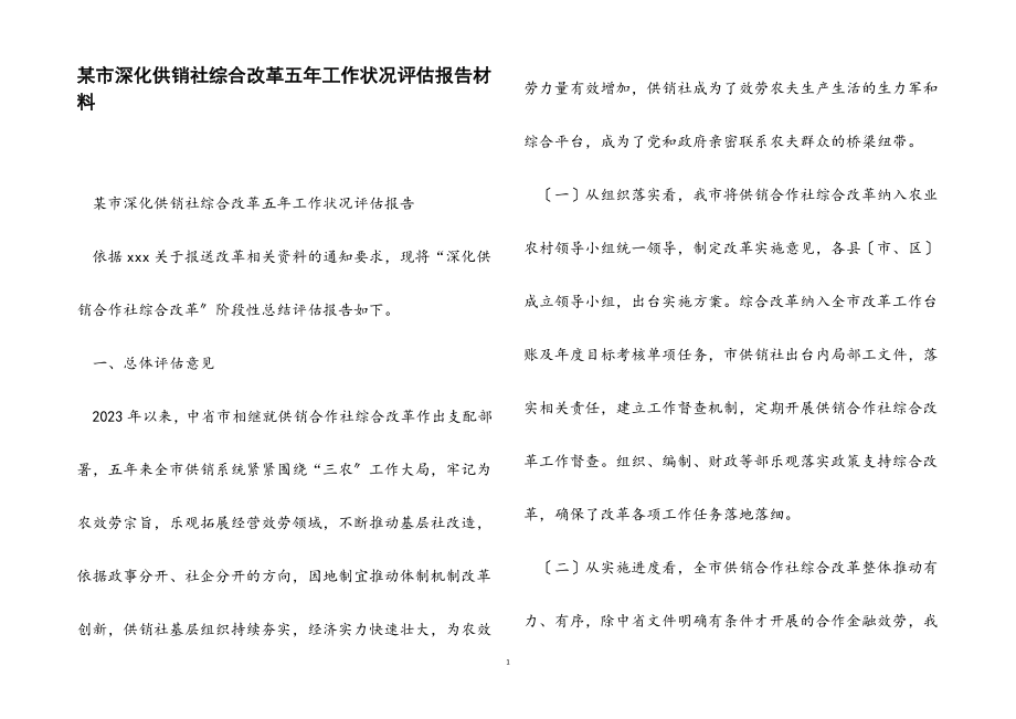 2023年某市深化供销社综合改革五年工作情况评估报告.docx_第1页