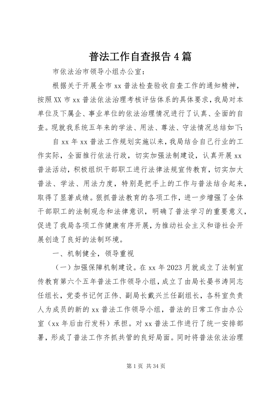 2023年普法工作自查报告4篇.docx_第1页