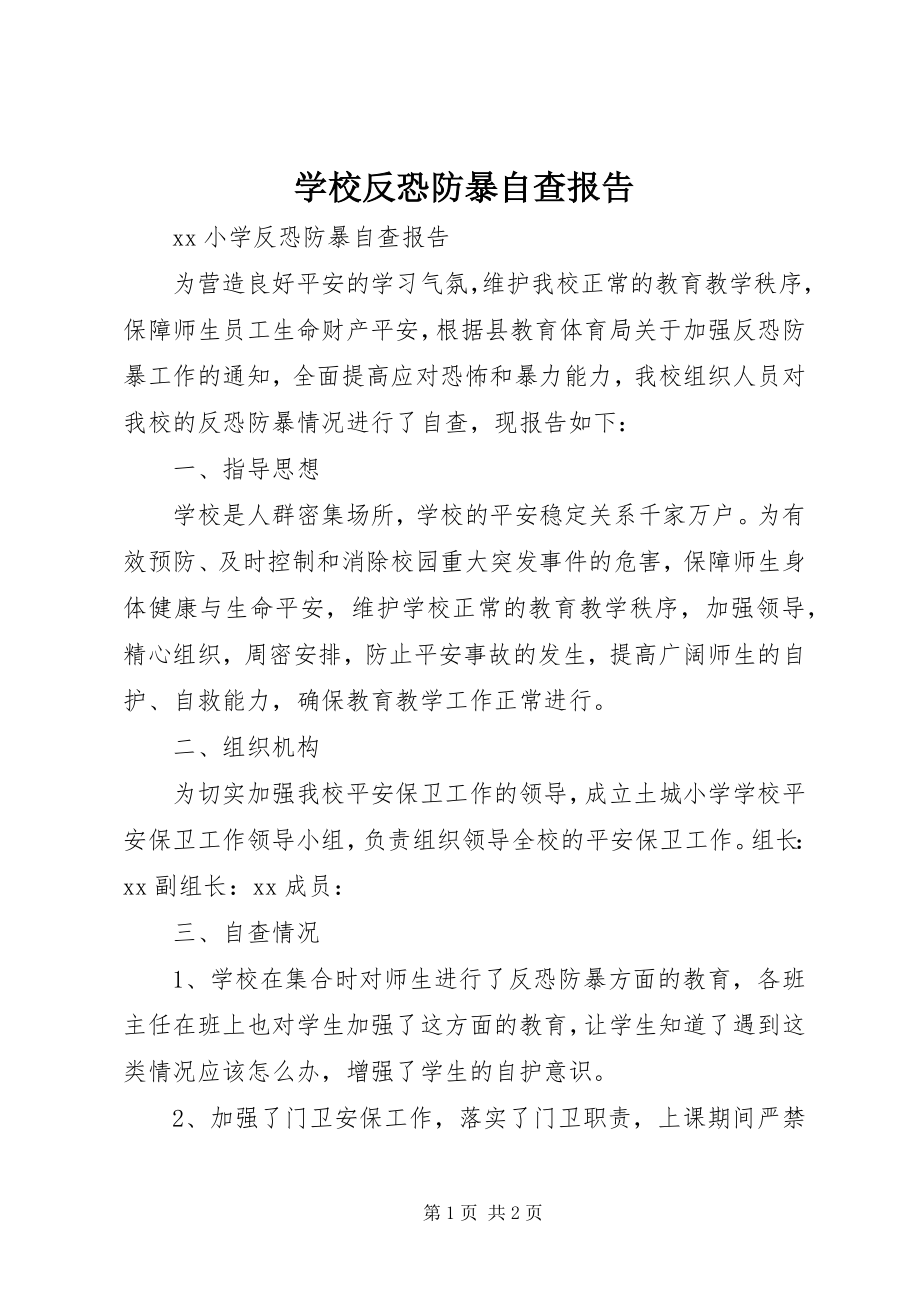 2023年学校反恐防暴自查报告.docx_第1页