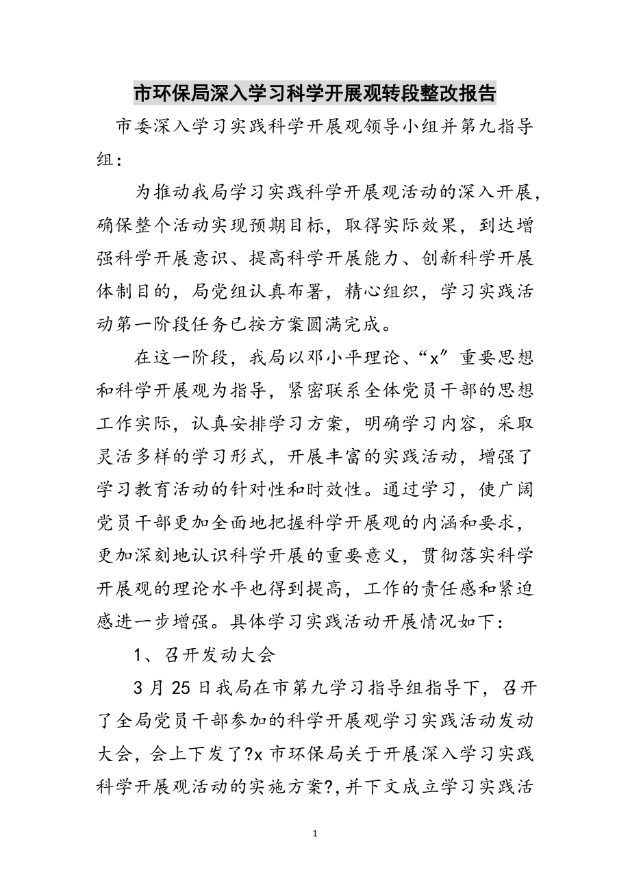 2023年市环保局深入学习科学发展观转段整改报告范文.doc_第1页