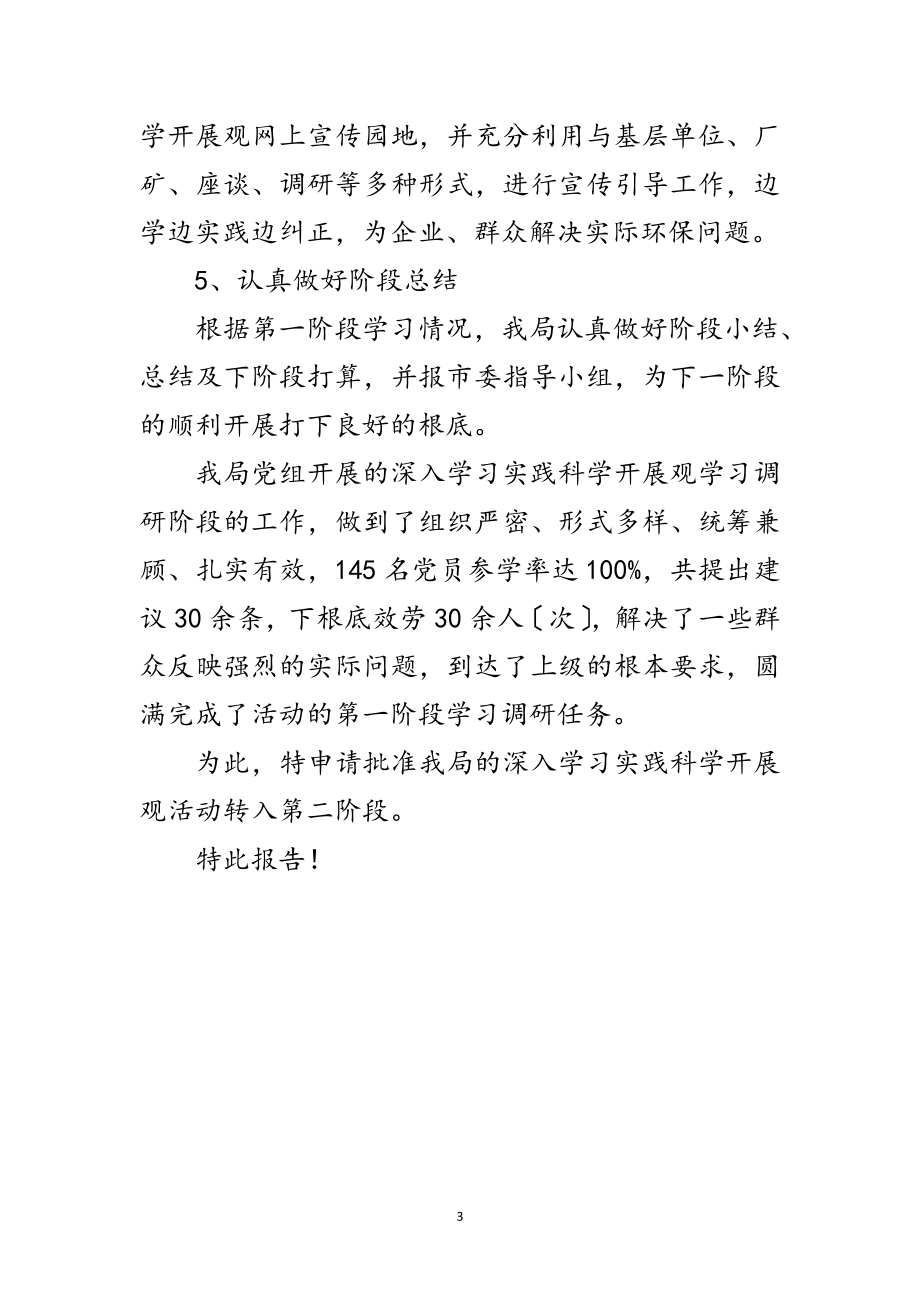 2023年市环保局深入学习科学发展观转段整改报告范文.doc_第3页