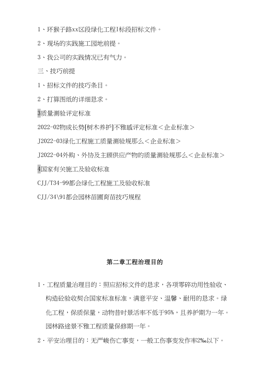 2023年建筑行业陕西省某市环山公路绿化施工组织设计.docx_第2页