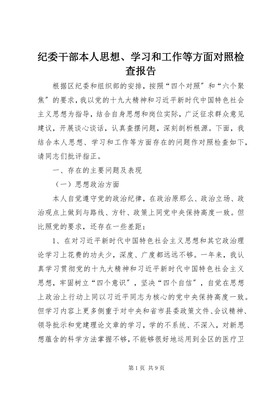 2023年纪委干部本人思想、学习和工作等方面对照检查报告.docx_第1页