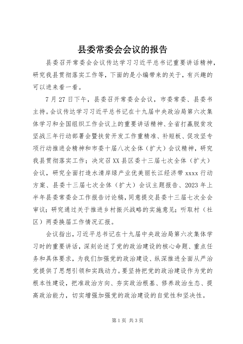 2023年县委常委会会议的报告.docx_第1页