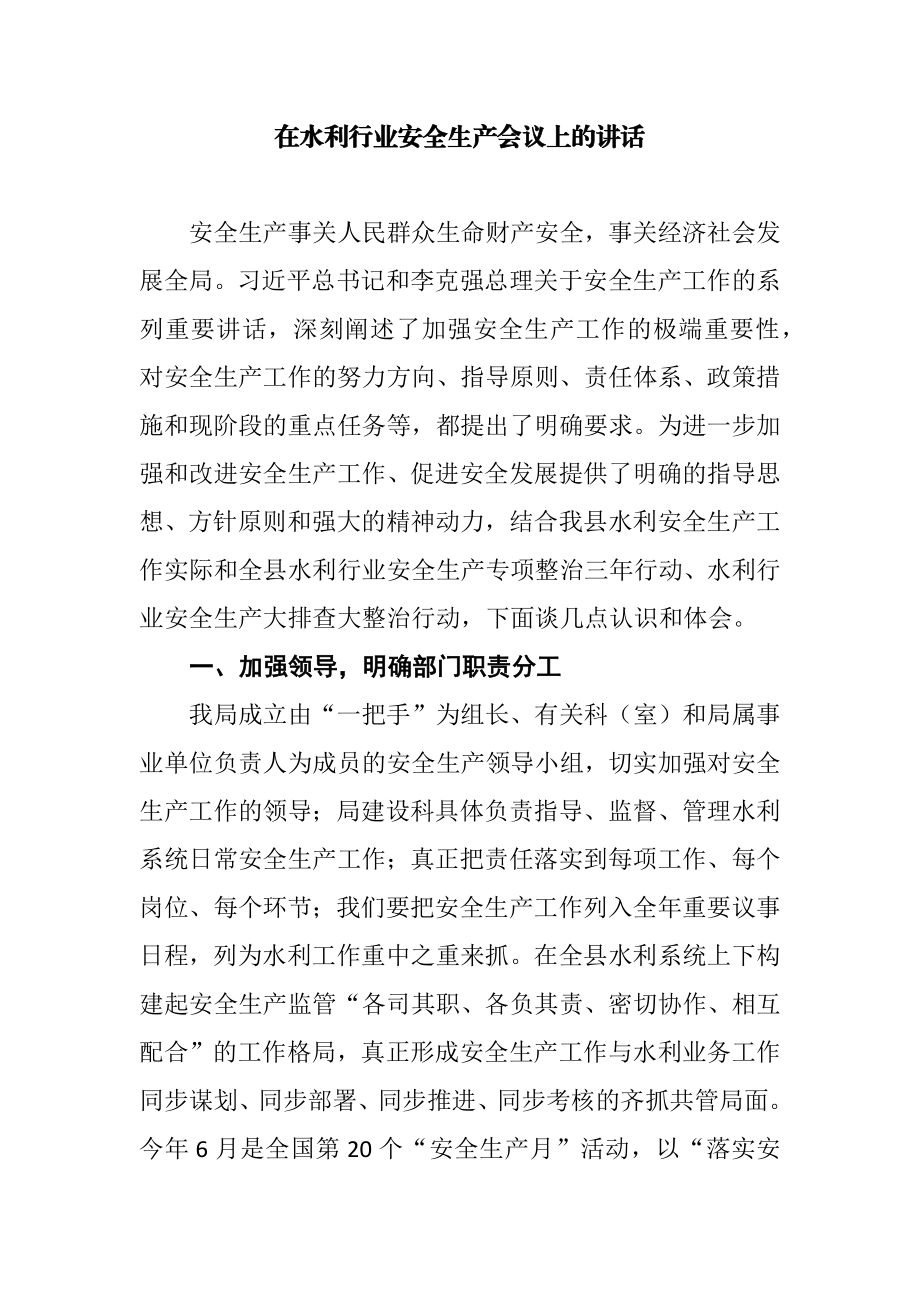 在水利行业安全生产会议上的讲话.docx_第1页