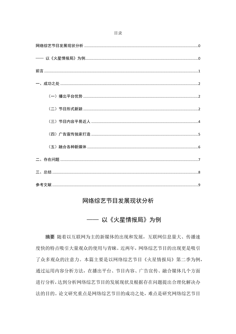 网络综艺节目发展现状分析—— 以《火星情报局》为例 播音主持专业.docx_第1页