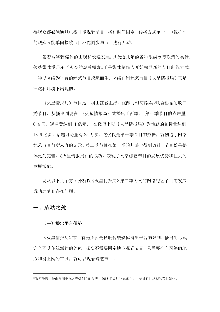 网络综艺节目发展现状分析—— 以《火星情报局》为例 播音主持专业.docx_第3页