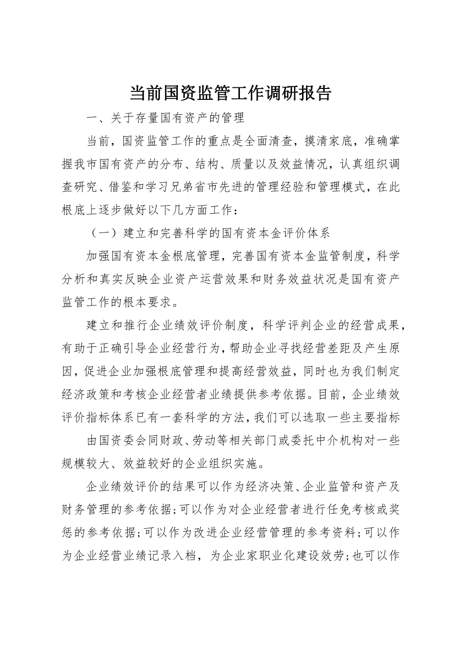 2023年当前国资监管工作调研报告新编.docx_第1页