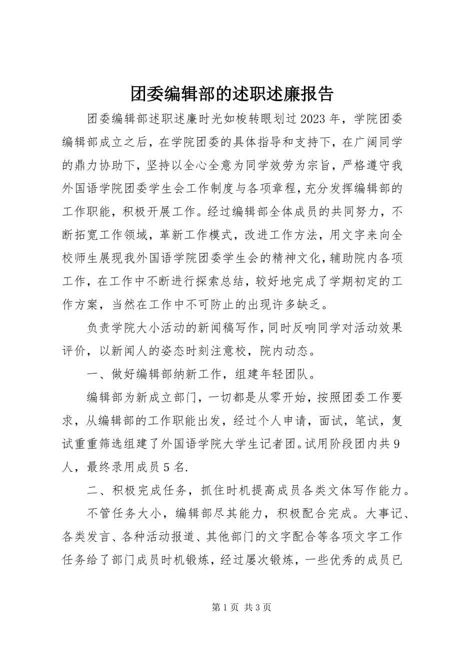 2023年团委编辑部的述职述廉报告.docx_第1页