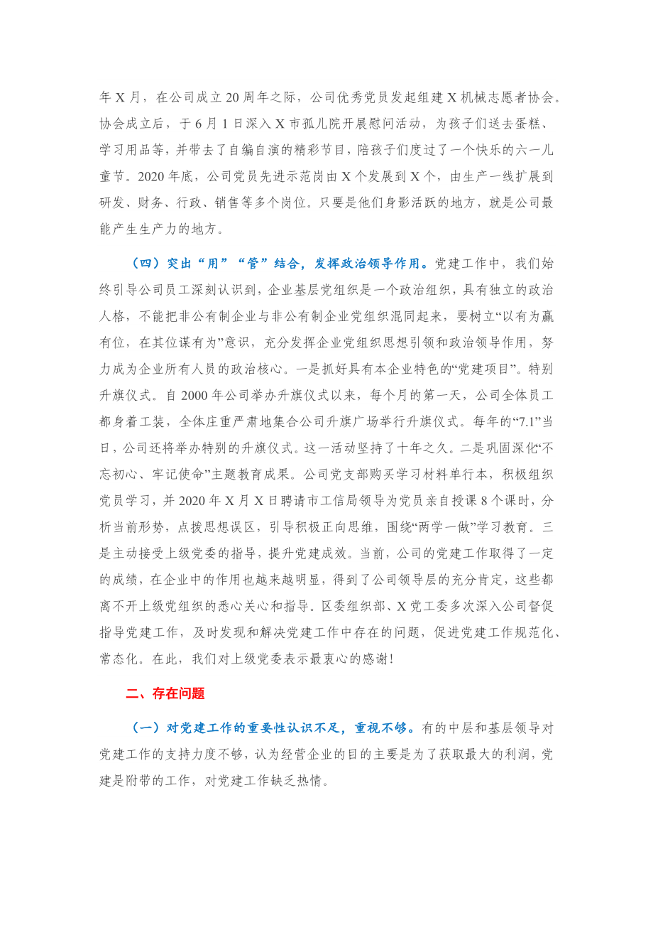 公司党支部书记抓基层党建工作述报告.docx_第2页