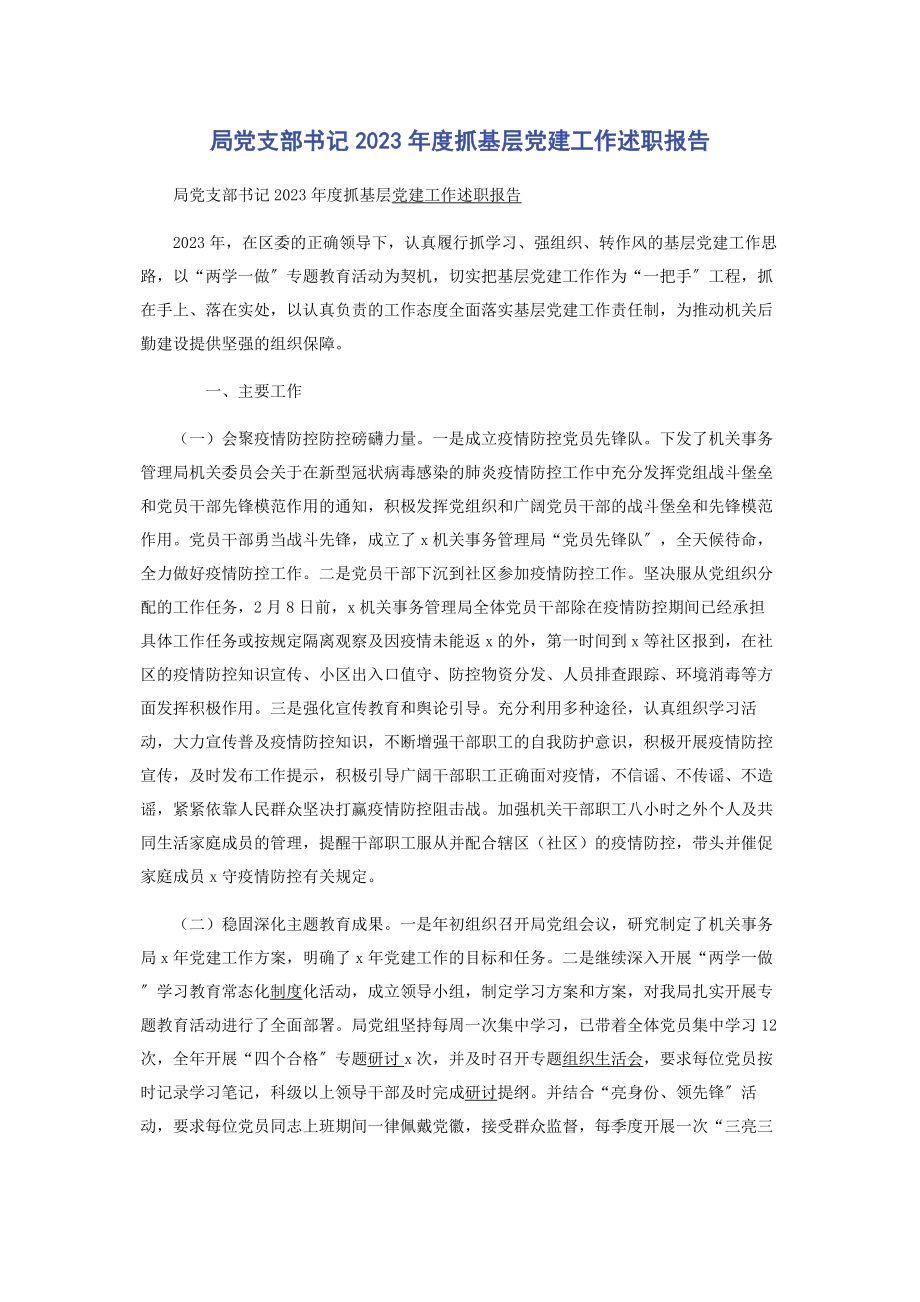 2023年局党支部书记年度抓基层党建工作述职报告.docx_第1页