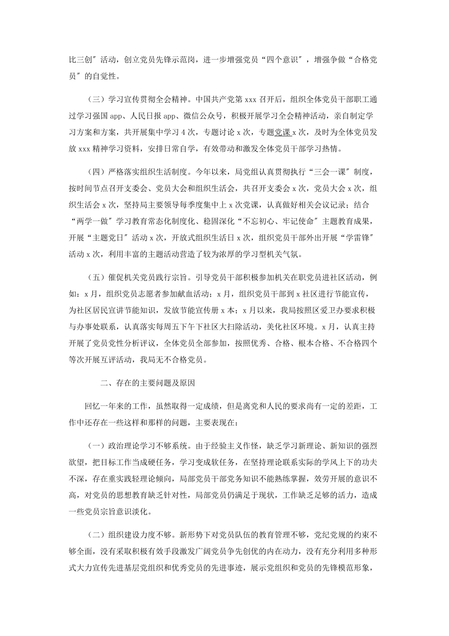 2023年局党支部书记年度抓基层党建工作述职报告.docx_第2页