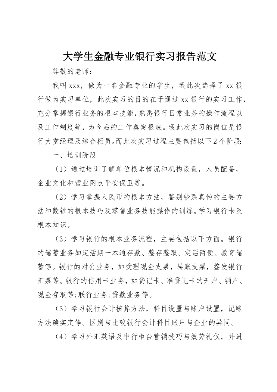 2023年大学生金融专业银行实习报告.docx_第1页