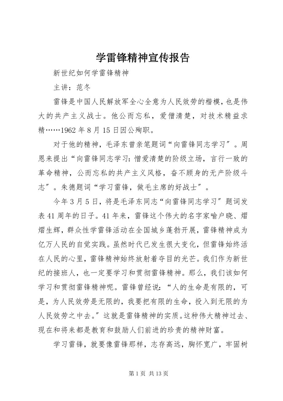 2023年学雷锋精神宣传报告.docx_第1页