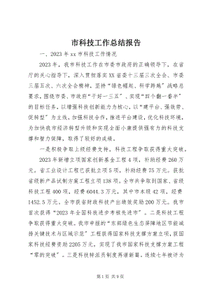 2023年市科技工作总结报告.docx