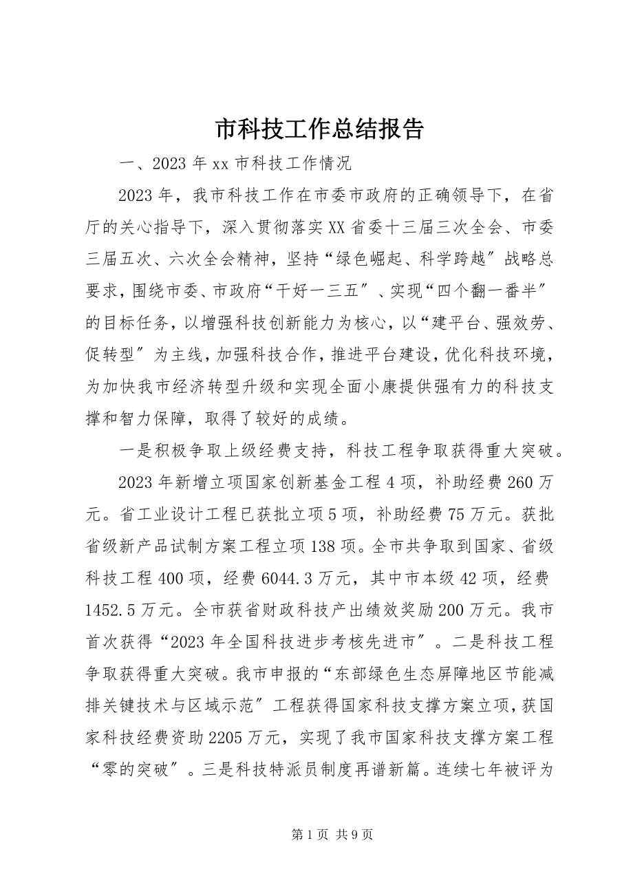 2023年市科技工作总结报告.docx_第1页