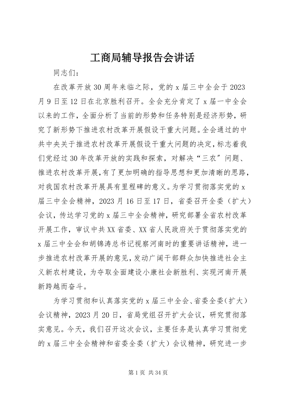 2023年工商局辅导报告会致辞.docx_第1页