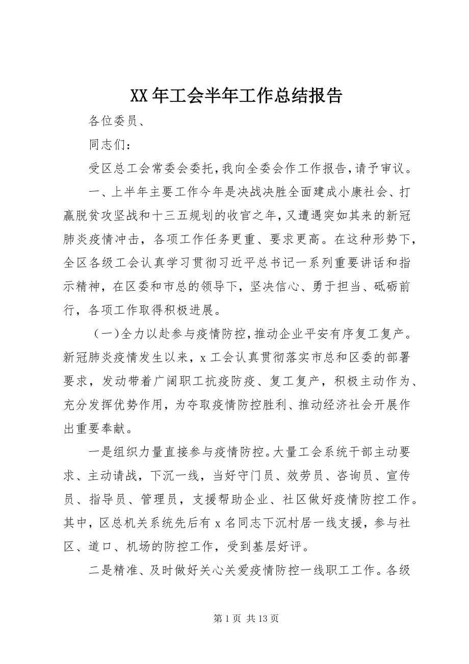 2023年工会半工作总结报告.docx_第1页