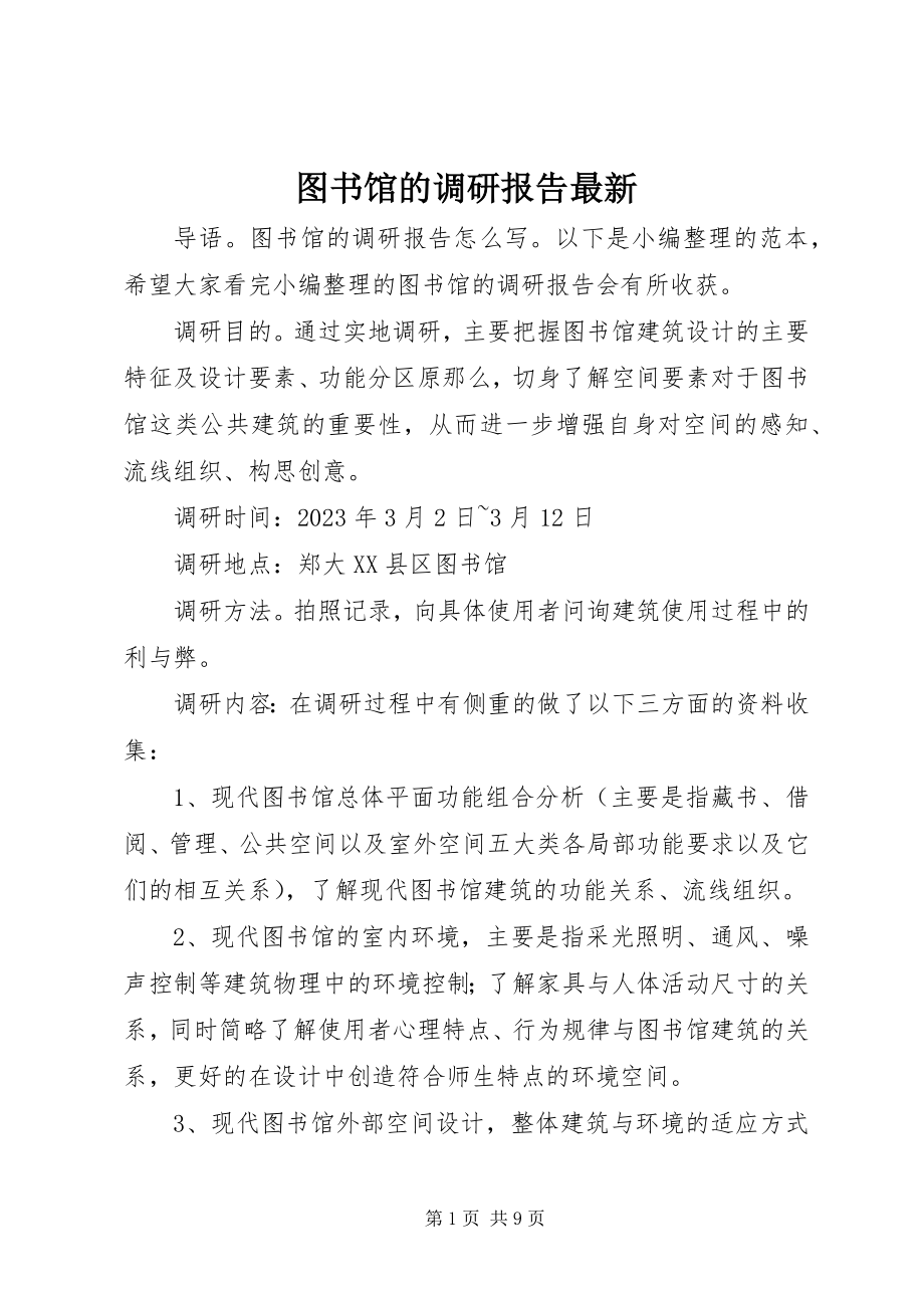 2023年图书馆的调研报告.docx_第1页