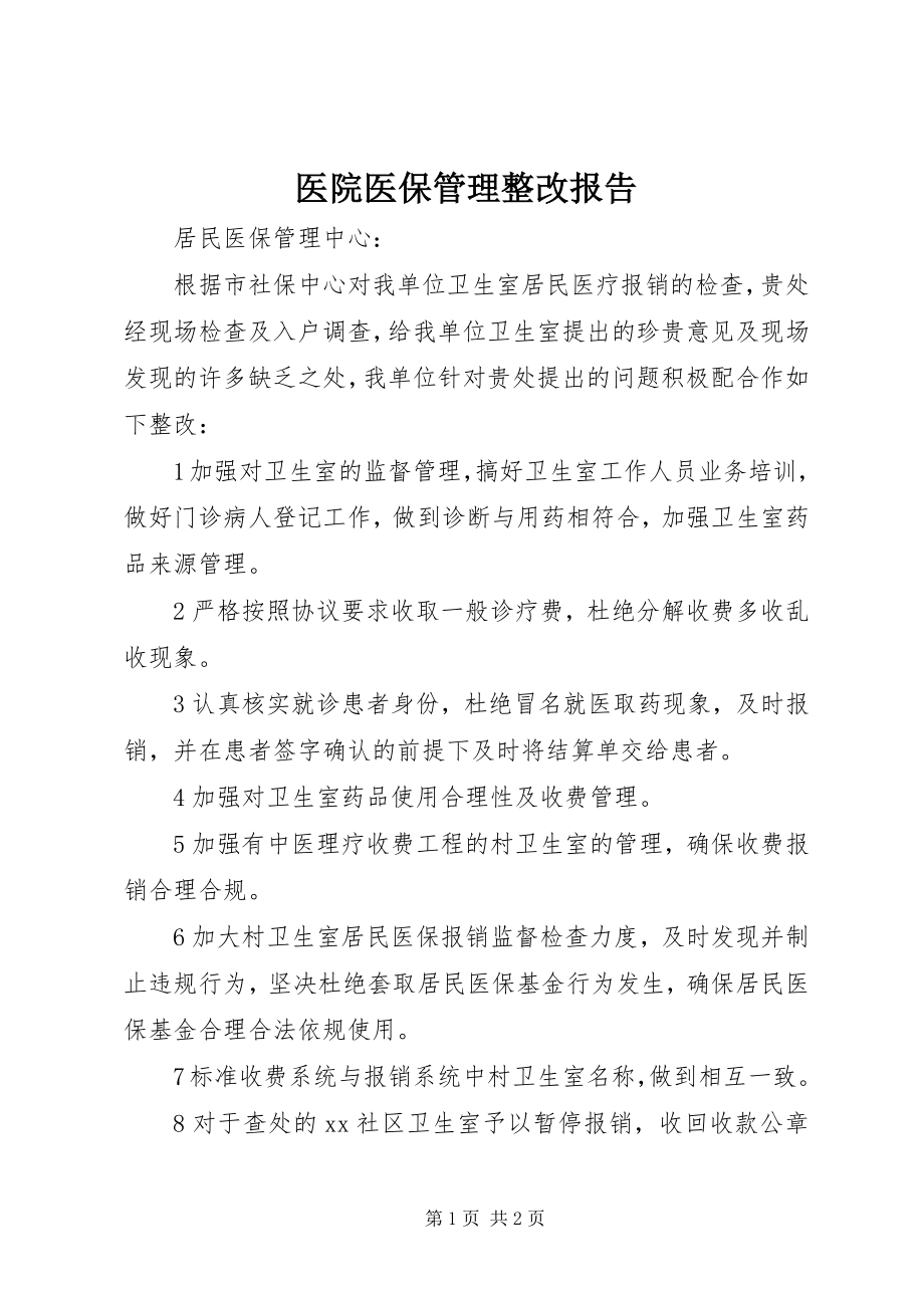 2023年医院医保管理整改报告.docx_第1页