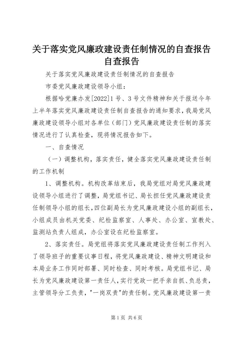 2023年落实党风廉政建设责任制情况的自查报告自查报告.docx_第1页