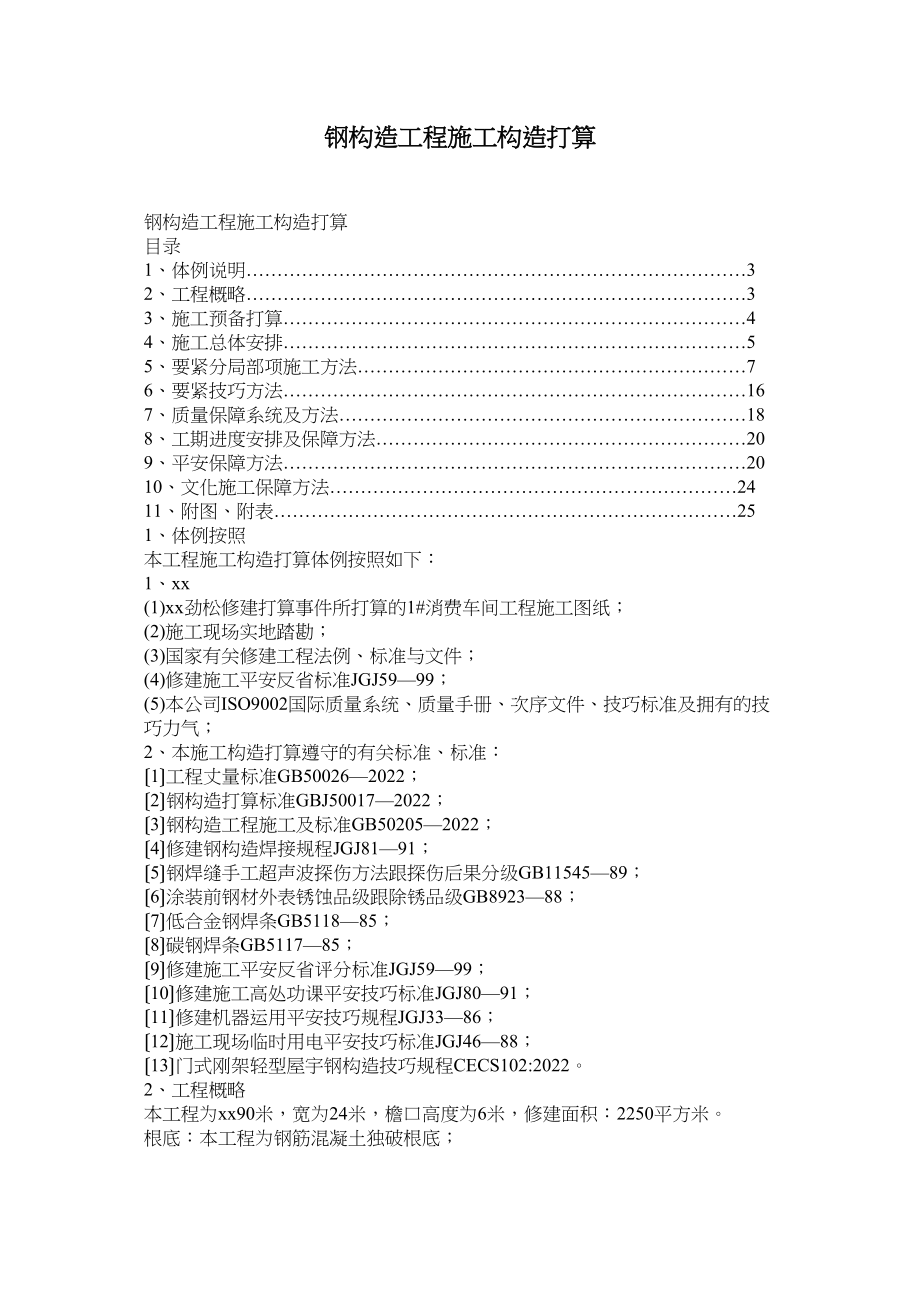 2023年建筑行业钢结构工程施工组织设计方案.docx_第1页